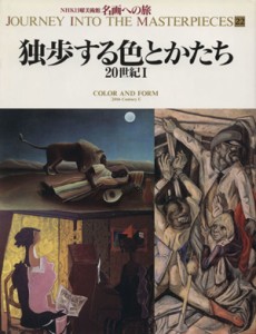 【中古】 独歩する色とかたち ２０世紀I ＮＨＫ日曜美術館　名画への旅第２２巻／南雄介，天野知香，高野禎子，水沢勉，西野嘉章【著】，