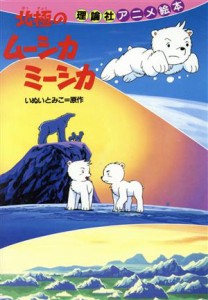 【中古】 アニメ絵本　北極のムーシカミーシカ／いぬいとみこ【原作】