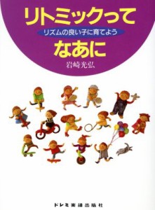 【中古】 リトミックってなあに リズムの良い子に育てよう／岩崎光弘【編著】