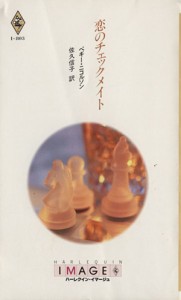 【中古】 恋のチェックメイト ハーレクイン・イマージュＩ・８０３／ペギーニコルソン【作】，佐久信子【訳】