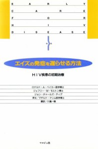 【中古】 エイズの発症を遅らせる方法 ＨＩＶ疾患の初期治療／ロナルド・Ａ．ベイカー，ジェフリー・Ｍ．モルトン，ジョン・チャールズテ