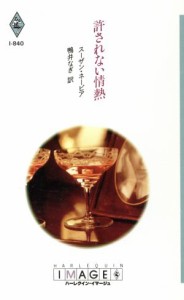 【中古】 許されない情熱 ハーレクイン・イマージュＩ・８４０／スーザンネーピア【作】，鴨井なぎ【訳】