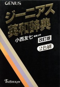 【中古】 ジーニアス英和辞典　改訂版　２色刷／小西友七【編】