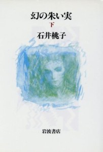 【中古】 幻の朱い実(下)／石井桃子(著者)