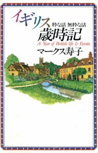 【中古】 イギリス歳時記 粋な話　無粋な話／マークス寿子(著者)