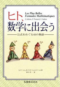 【中古】 ヒト、数学に出会う 公式をめぐる４９の物語／リヨネルサーレム(著者),フレデリックテスタール(著者),コラリーサーレム(著者),