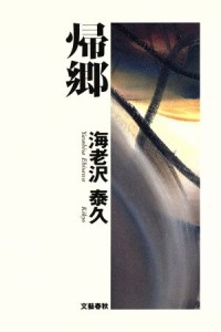 【中古】 帰郷／海老沢泰久(著者)