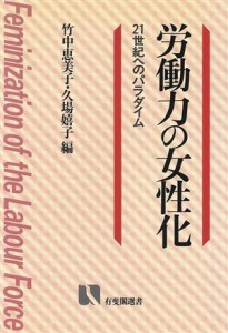 【中古】 労働力の女性化 ２１世紀へのパラダイム 有斐閣選書５０２／竹中恵美子(編者),久場嬉子(編者)