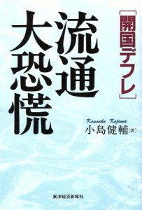 【中古】 「開国デフレ」流通大恐慌 開国デフレ／小島健輔(著者)