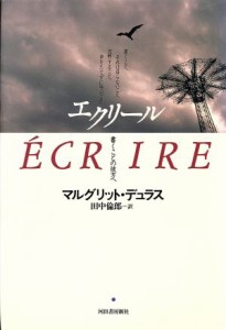 【中古】 エクリール 書くことの彼方へ／マルグリット・デュラス(著者),田中倫郎(訳者)