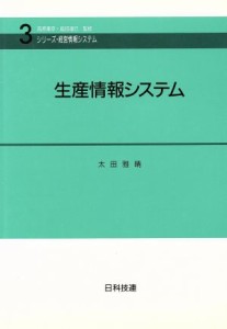 【中古】 生産情報システム シリーズ・経営情報システム３／太田雅晴(著者)