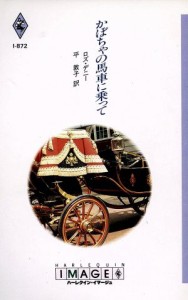 【中古】 かぼちゃの馬車に乗って ハーレクイン・イマージュＩ‐８７２／ロズ・デニー(著者),平敦子(訳者)