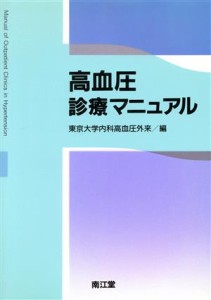 【中古】 高血圧診療マニュアル／東京大学内科高血圧外来(編者)