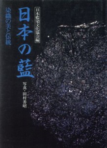 【中古】 日本の藍 染織の美と伝統／日本藍染文化協会(編者)