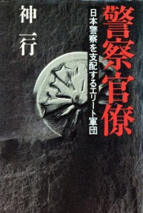 【中古】 警察官僚 日本警察を支配するエリート軍団／神一行(著者)