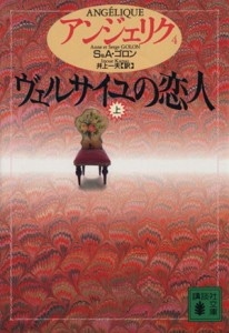 【中古】 アンジェリク(４) ヴェルサイユの恋人　上 講談社文庫／セルジュ・ゴロン(著者),アン・ゴロン(著者),井上一夫(訳者)