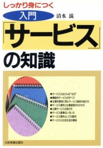 【中古】 入門　「サービス」の知識 しっかり身につく Ｂｕｓｉｎｅｓｓ　Ａｄｖｉｓｏｒｙ　Ｂｏｏｋ／清水滋(著者)