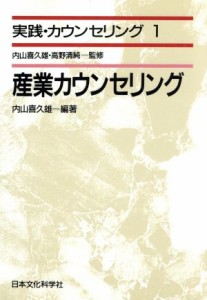 【中古】 産業カウンセリング 実践・カウンセリング１／内山喜久雄(著者)