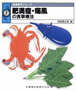 【中古】 肥満症・痛風の食事療法 食事療法シリーズ７／医歯薬出版(編者)