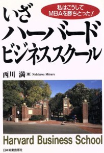 【中古】 いざ、ハーバード・ビジネススクール 私はこうしてＭＢＡを勝ちとった！／西川満(著者)