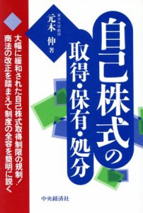 【中古】 自己株式の取得・保有・処分／元木伸(著者)