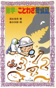 【中古】 数字のことわざ探偵団 フォア文庫／国松俊英(著者),藤本四郎