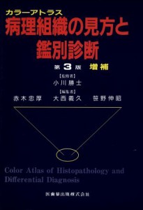 【中古】 病理組織の見方と鑑別診断 カラーアトラス／赤木忠厚(編者),大西義久(編者),笹野伸昭(編者)