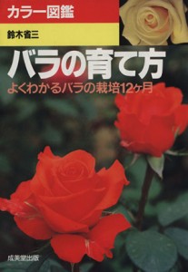 【中古】 バラの育て方 よくわかるバラの栽倍１２ヶ月 カラー図鑑／鈴木省三(著者)