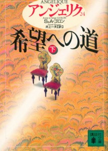 【中古】 アンジェリク(２４) 希望への道　下 講談社文庫／セルジュ・ゴロン(著者),アン・ゴロン(著者),井上一夫(訳者)