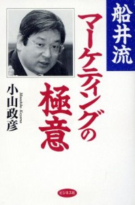 【中古】 船井流マーケティングの極意／小山政彦(著者)