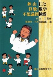 【中古】 秋山仁と算数・数学不思議探検隊／都数研・不思議調査班(編者)