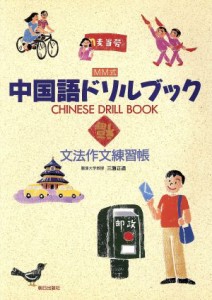 【中古】 ＭＭ式　中国語ドリルブック 文法作文練習帳／三潴正道(著者)