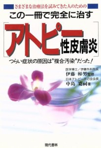 【中古】 この一冊で完全に治す「アトピー性皮膚炎」 つらい症状の原因は“複合汚染”だった！／中島寛祠(著者)