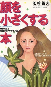 【中古】 顔を少さくする これでタレントのような美人顔になれる　輪郭矯正＆秘密のエクササイズ３３／芝崎義夫(著者)