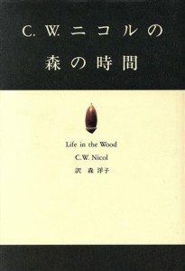 【中古】 Ｃ．Ｗ．ニコルの森の時間／Ｃ．Ｗ．ニコル(著者),森洋子(訳者)