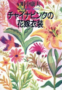 【中古】 チャイナピンクの花嫁衣装／田中康夫(著者)