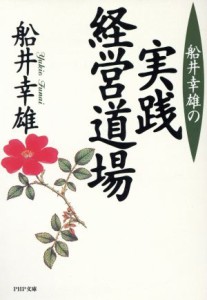 【中古】 船井幸雄の実践経営道場 ＰＨＰ文庫／船井幸雄(著者)