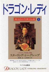 【中古】 ドラゴン・レディ(上) 西太后の生涯と伝説／スターリング・シーグレーブ(著者),高橋正(訳者),山田耕介(訳者)