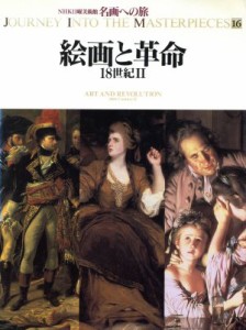 【中古】 絵画と革命 １８世紀II ＮＨＫ日曜美術館　名画への旅第１６巻／高橋達史(著者),高橋裕子(著者),荒川裕子(著者),横山紘一(著者)