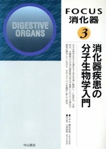 【中古】 消化器疾患の分子生物学入門(３) 消化器疾患の分子生物学入門 ＦＯＣＵＳ消化器３／小俣政男(編者)