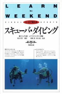 【中古】 スキューバ・ダイビング 土・日で覚えるシリーズ１３／レグヴァリンタイン(著者),前田啓子(訳者)