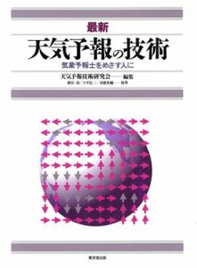 【中古】 最新　天気予報の技術 気象予報士をめざす人に／新田尚(著者),立平良三(著者),市橋英輔(著者),天気予報技術研究会(編者)