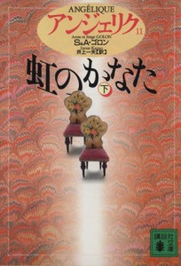 【中古】 アンジェリク(１１) 虹のかなた　下 講談社文庫／セルジュ・ゴロン(著者),アン・ゴロン(著者),井上一夫(訳者)