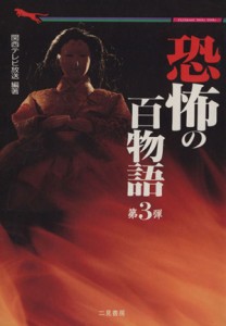 【中古】 恐怖の百物語(第３弾) 二見文庫二見ＷＡｉ‐ＷＡｉ文庫／関西テレビ(著者)