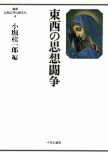 【中古】 東西の思想闘争 叢書　比較文学比較文化４／小堀桂一郎(編者)