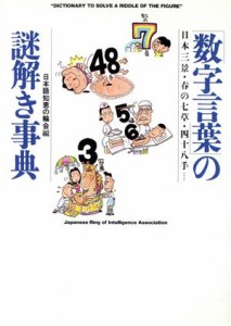 【中古】 「数字言葉」の謎解き事典 日本三景・春の七草・四十八手… ワニ文庫／日本語知恵の輪会(編者)