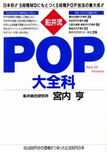 【中古】 船井流　ＰＯＰ大全科／宮内亨(著者)