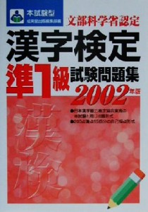 【中古】 本試験型　漢字検定準１級試験問題集(２００２年版) 本試験型シリーズ／成美堂出版編集部(編者)