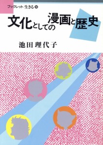 【中古】 文化としての漫画と歴史 ブックレット生きる１４／池田理代子(著者)