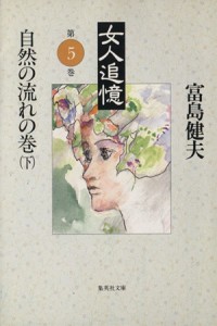 【中古】 女人追憶(第五巻−下) 自然の流れの巻 集英社文庫／富島健夫(著者)